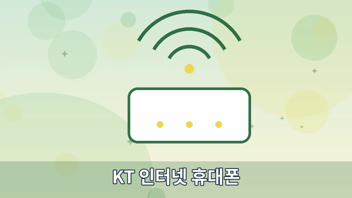 KT 인터넷 휴대폰 안내 이미지
