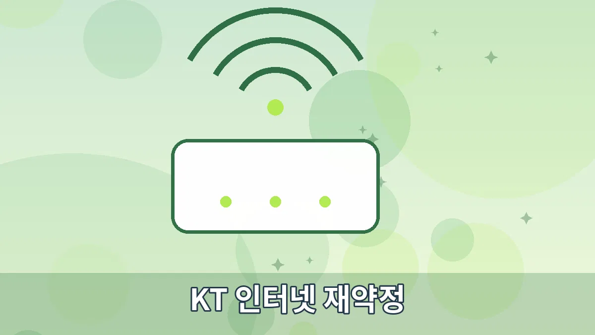 KT 인터넷 재약정 안내 이미지