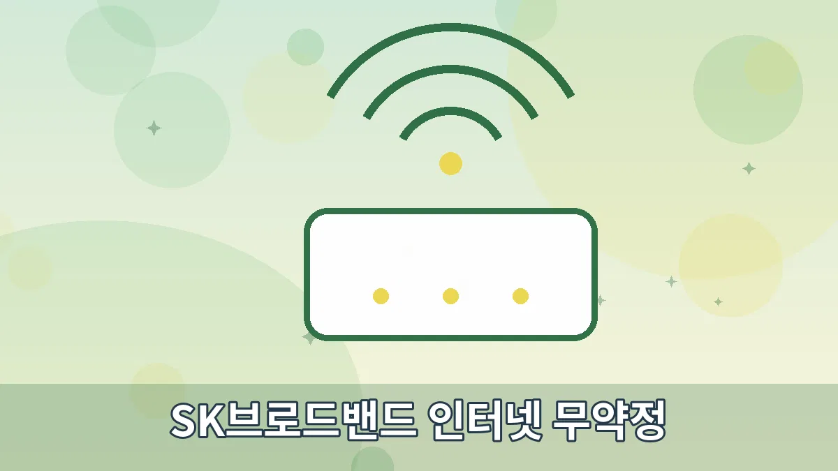 SK브로드밴드 인터넷 무약정 안내 이미지 2