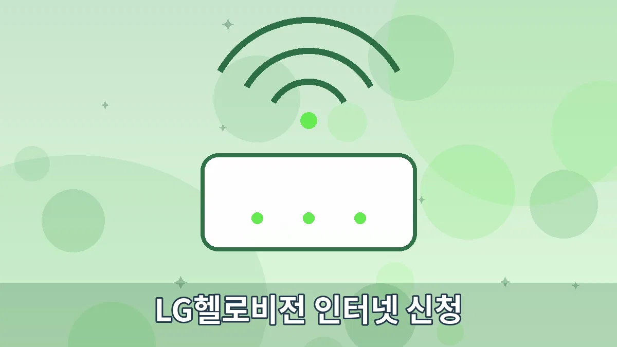 LG헬로비전 인터넷 신청 안내 이미지