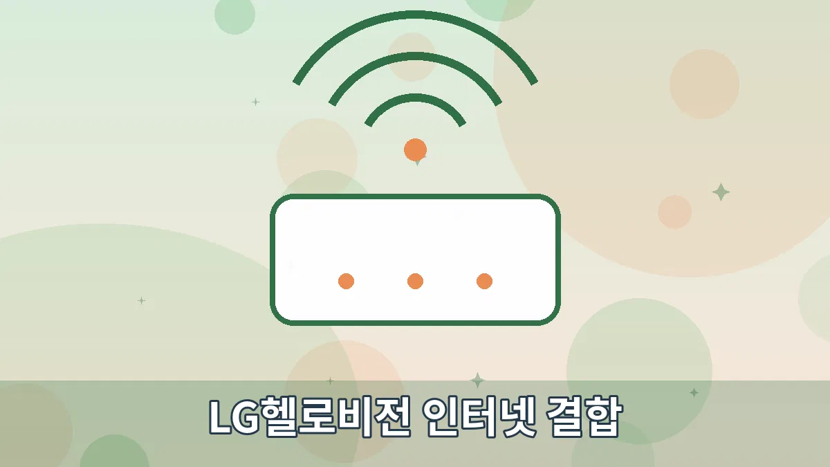 LG헬로비전 인터넷 결합 안내 이미지 1