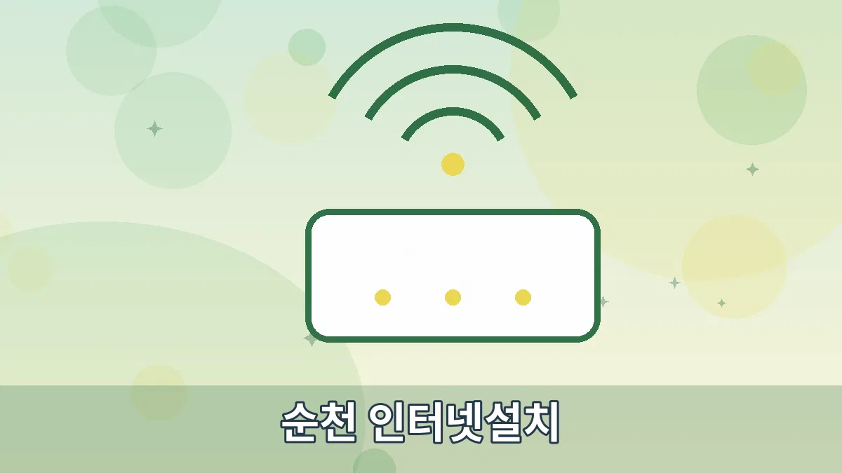 순천 인터넷설치 안내 이미지