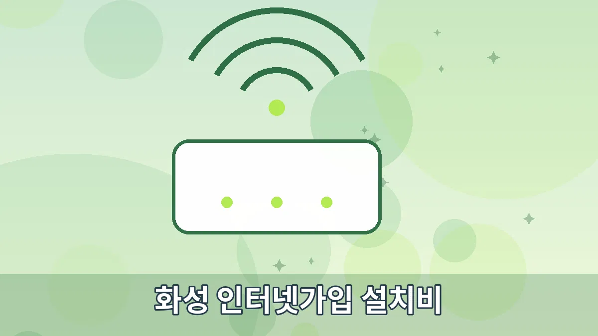 화성 인터넷가입 설치비 안내 이미지 3