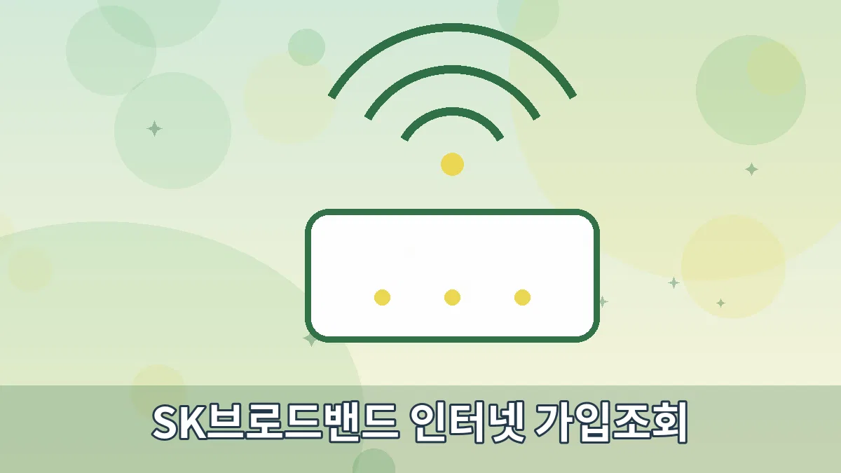 SK브로드밴드 인터넷 가입조회 안내 이미지 2