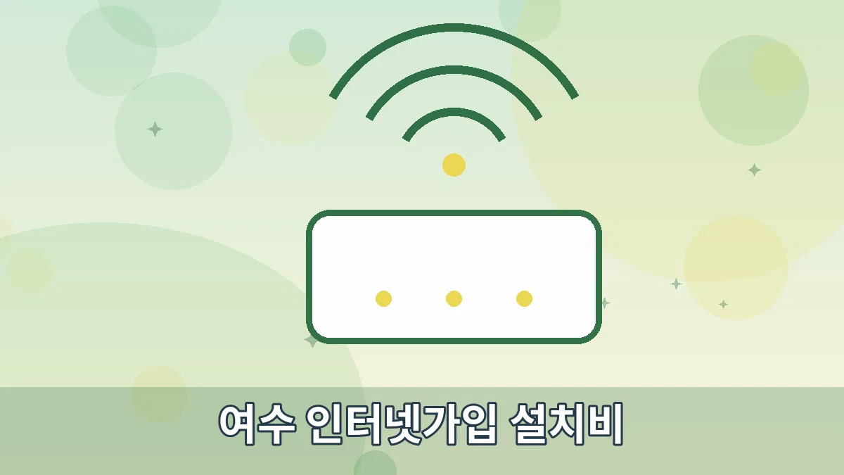 여수 인터넷가입 설치비 안내 이미지 2