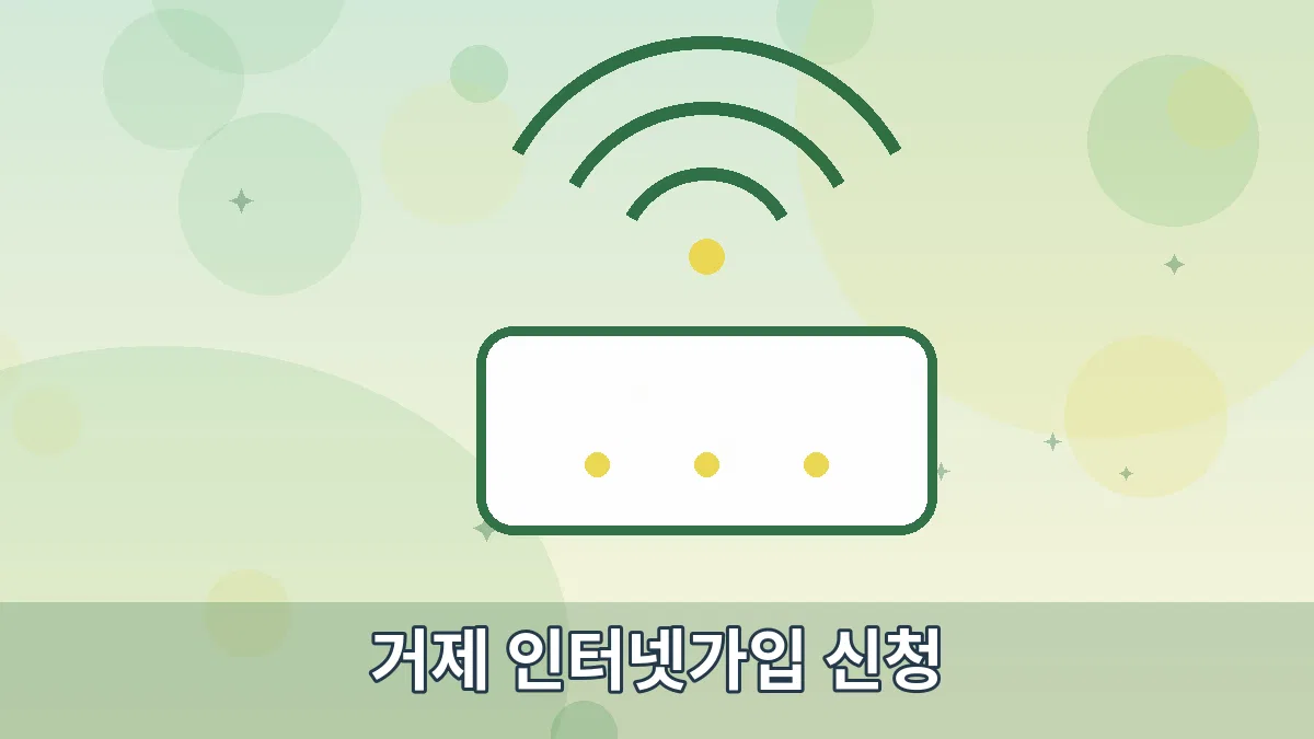 거제 인터넷가입 신청 안내 이미지 2