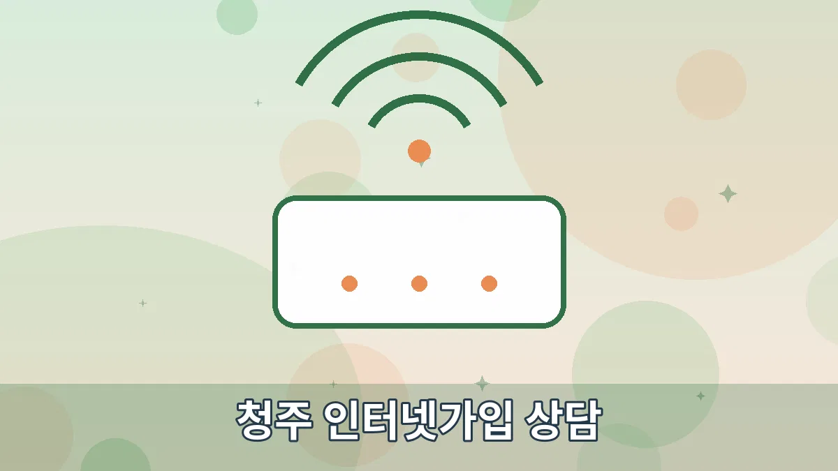 청주 인터넷가입 상담 안내 이미지 1