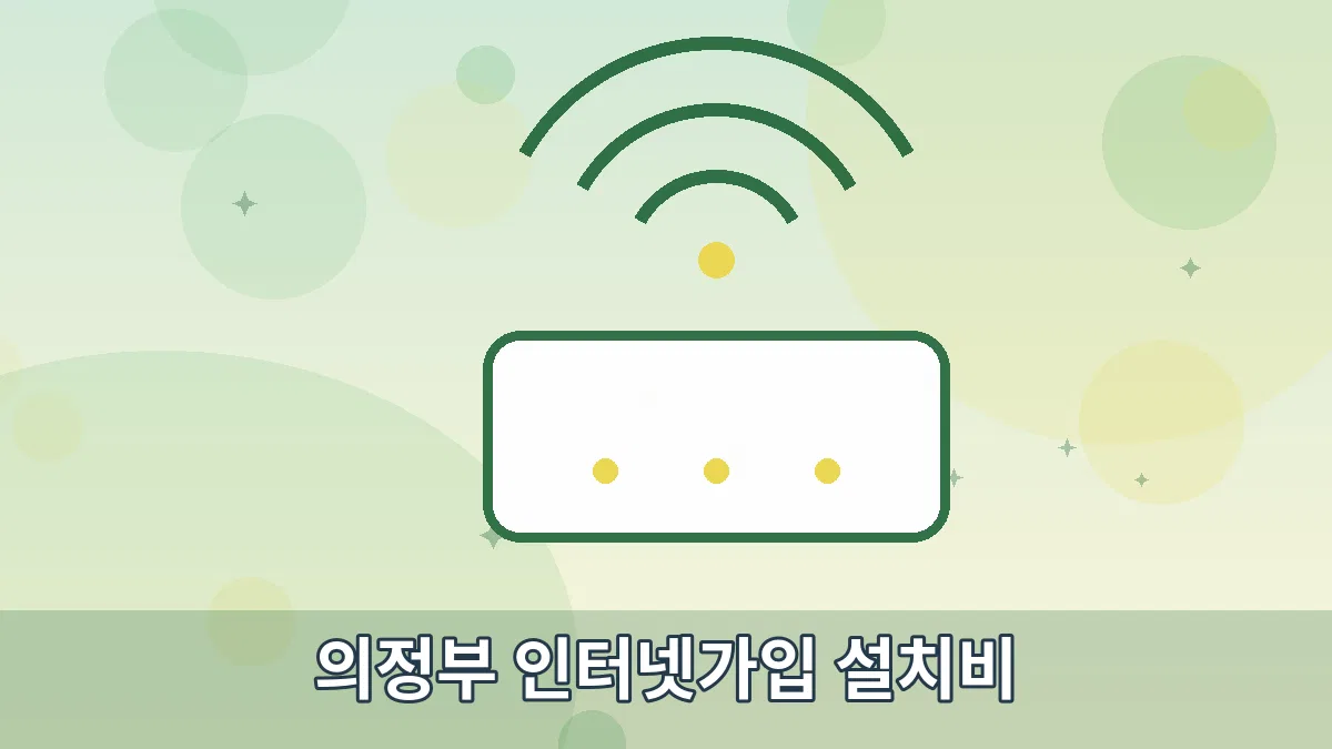 의정부 인터넷가입 설치비 안내 이미지 2