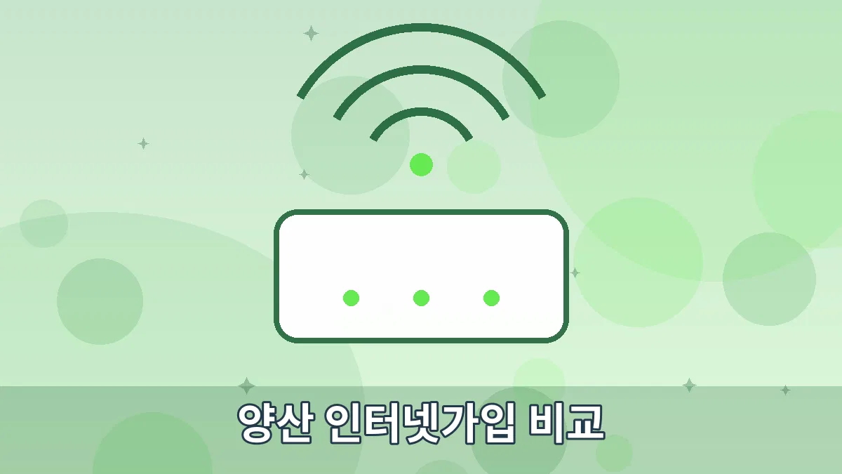 양산 인터넷가입 비교 안내 이미지 4