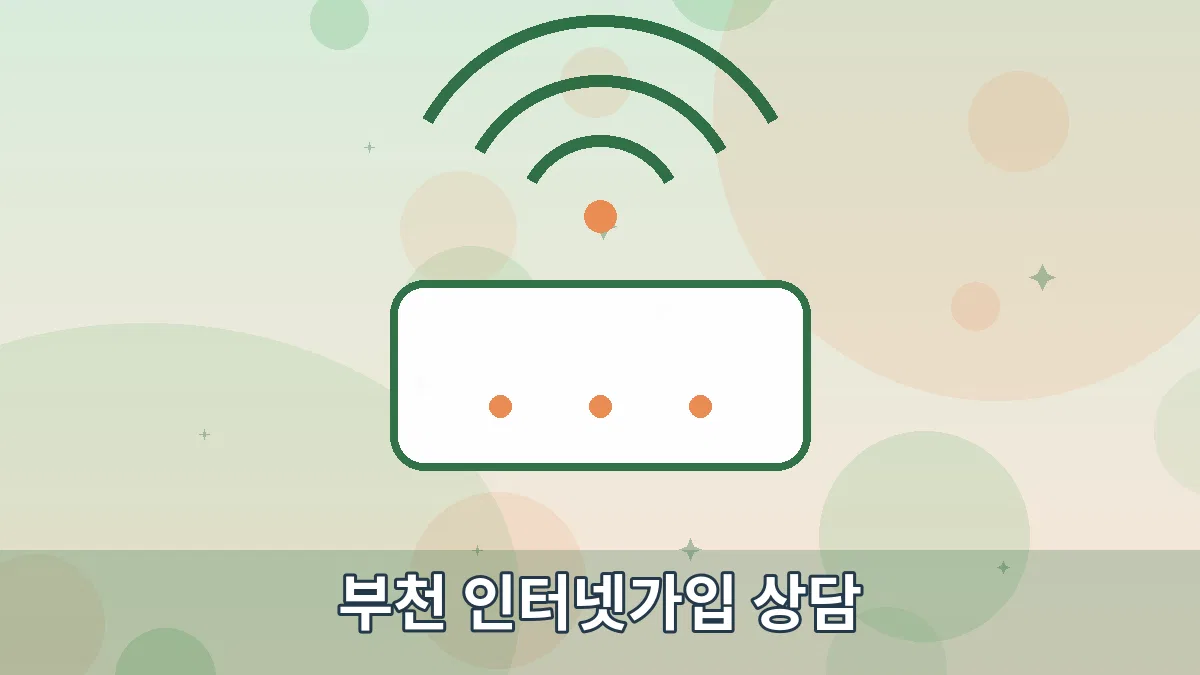 부천 인터넷가입 상담 안내 이미지 1
