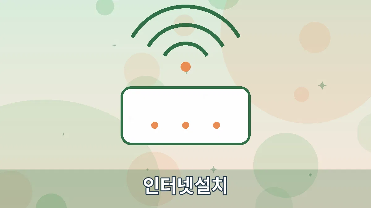 인터넷설치 안내 이미지 1