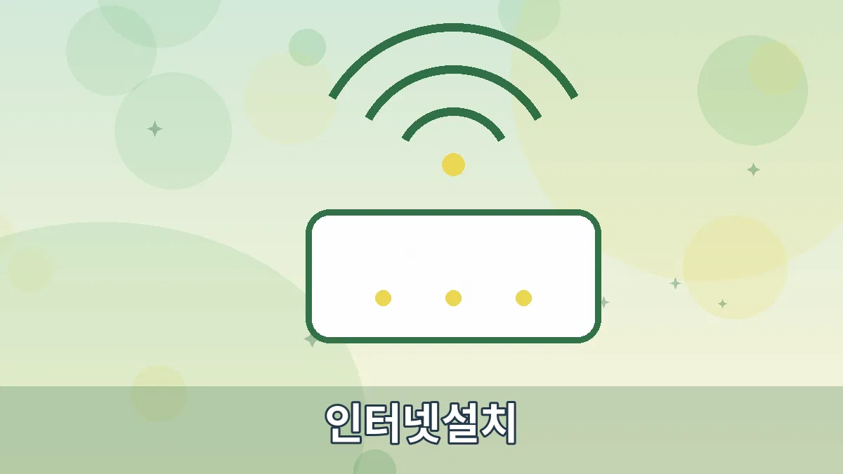 인터넷설치 안내 이미지 2