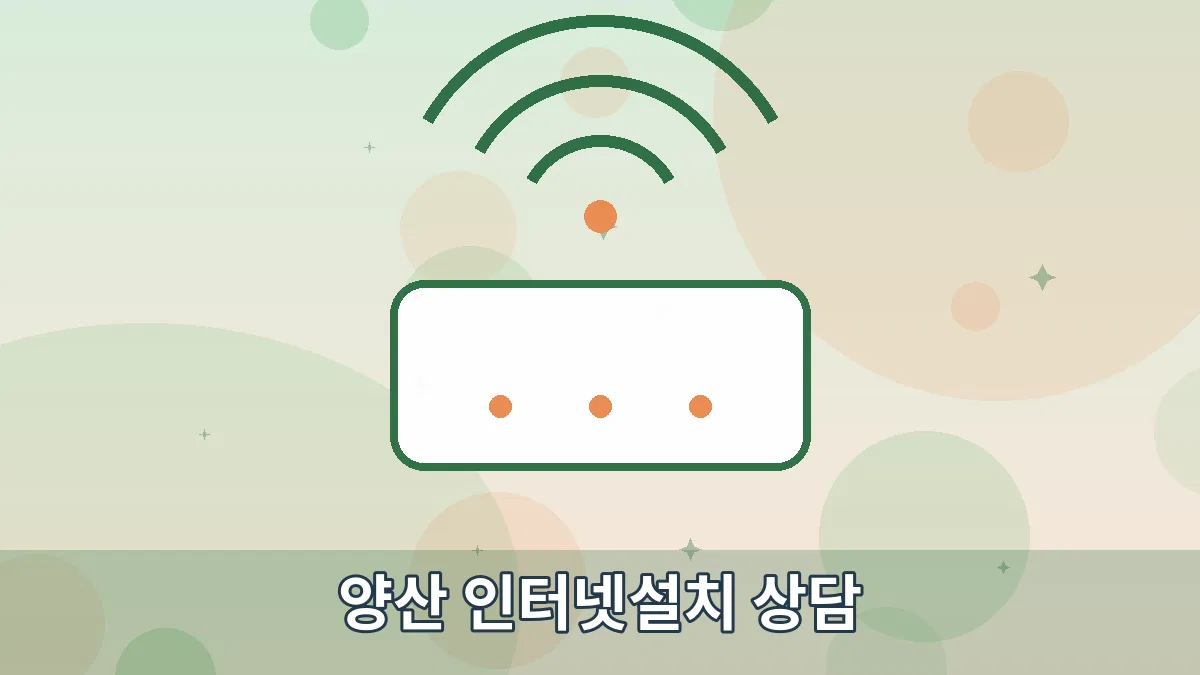 양산 인터넷설치 상담 안내 이미지 1