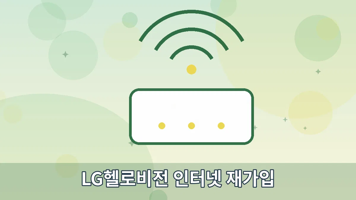 LG헬로비전 인터넷 재가입 안내 이미지 2