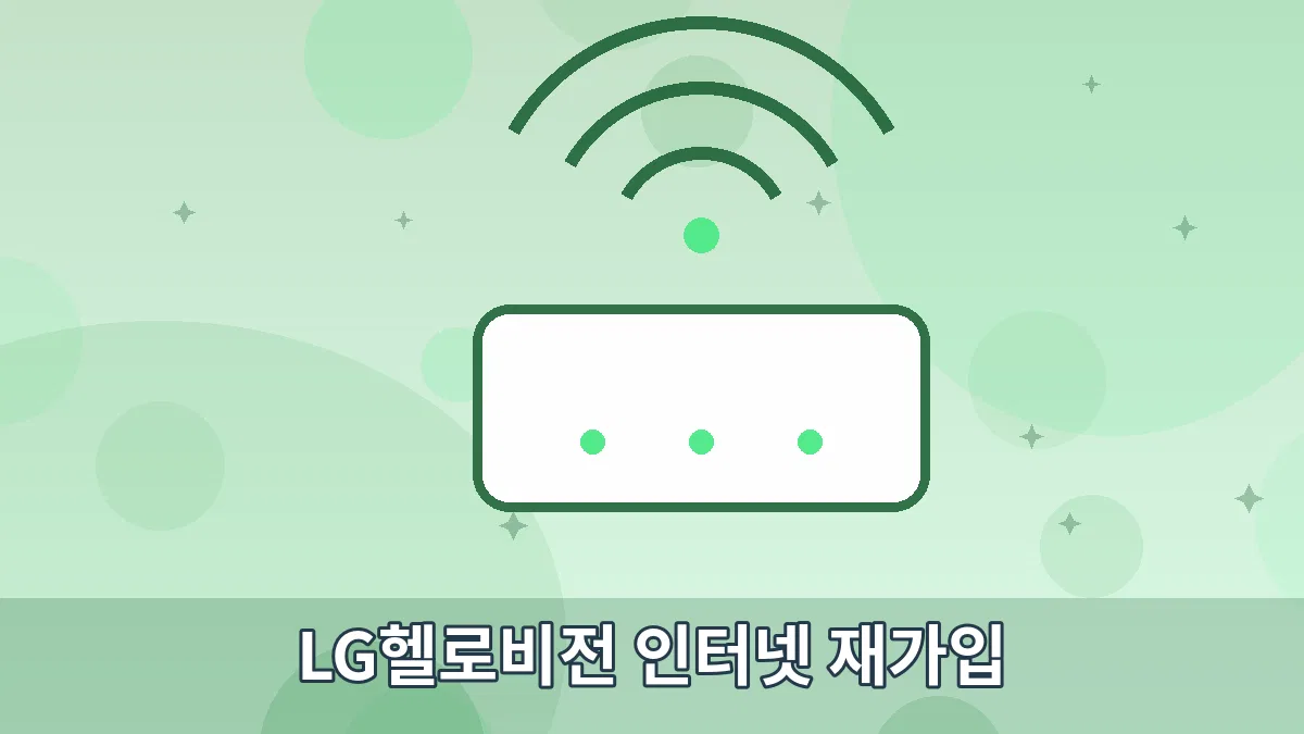 LG헬로비전 인터넷 재가입 안내 이미지 5