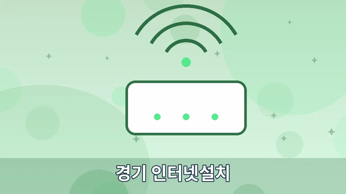 경기 인터넷설치 안내 이미지 5