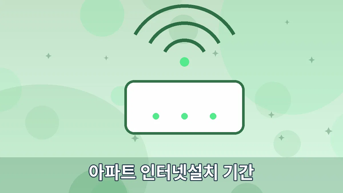 아파트 인터넷설치 기간 안내 이미지 5