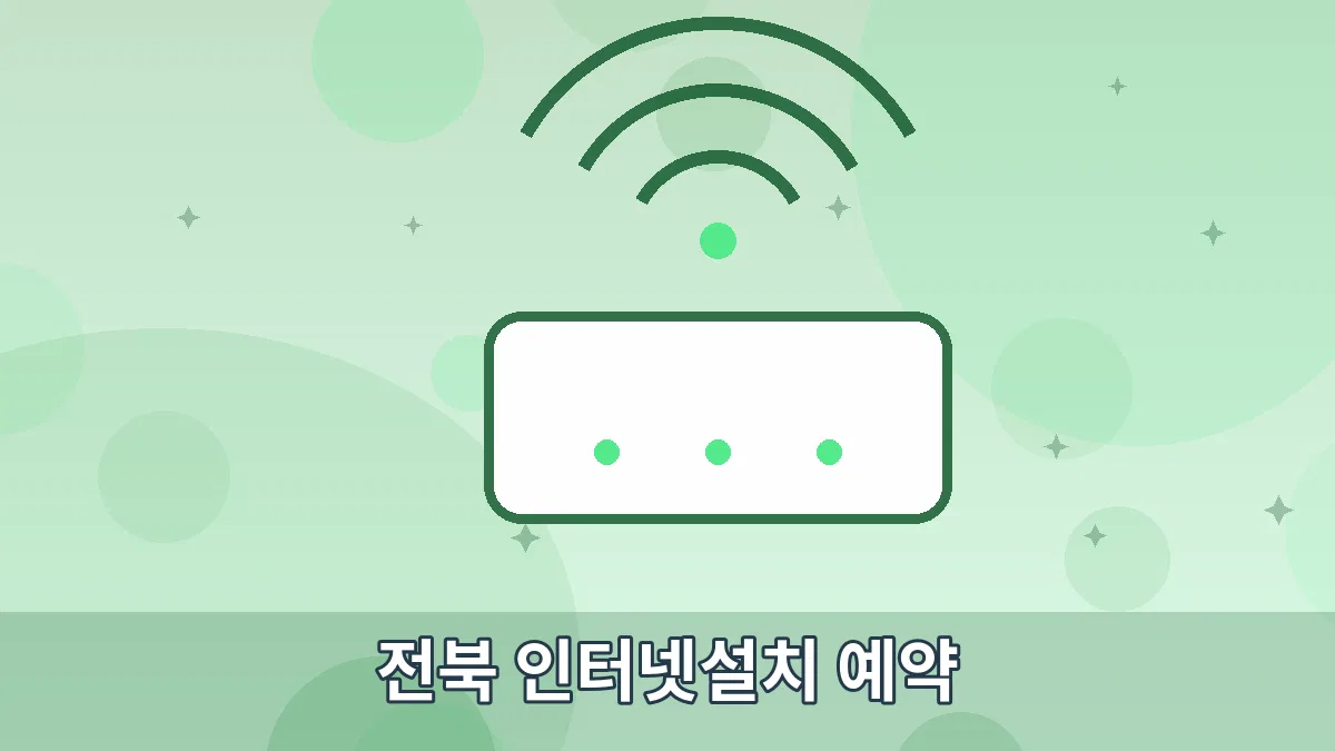전북 인터넷설치 예약 안내 이미지 5