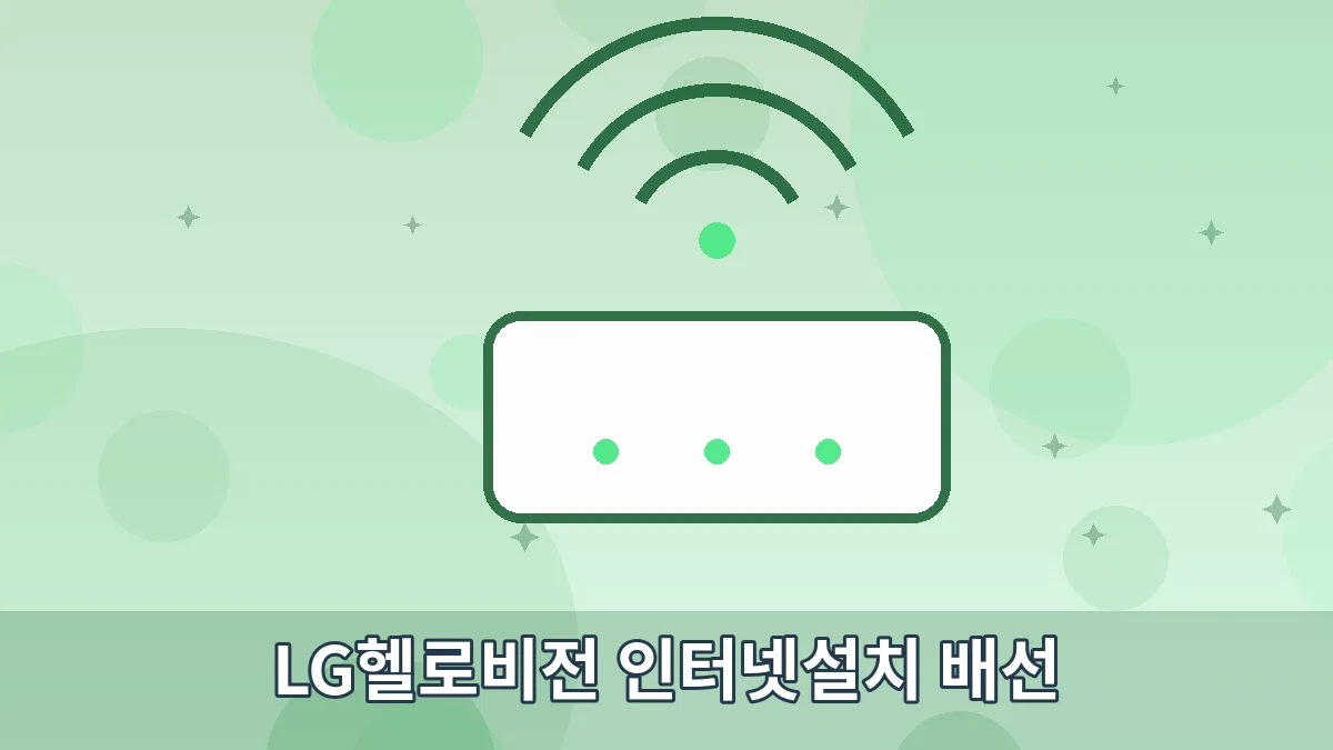 LG헬로비전 인터넷설치 배선 안내 이미지 5