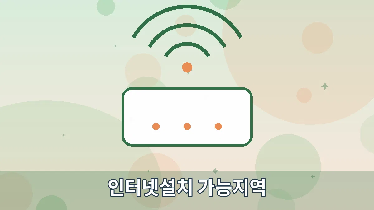 인터넷설치 가능지역 안내 이미지 1
