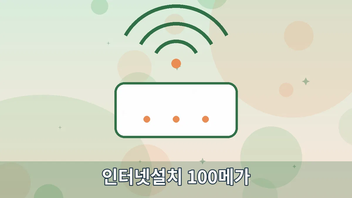 인터넷설치 100메가 안내 이미지 1