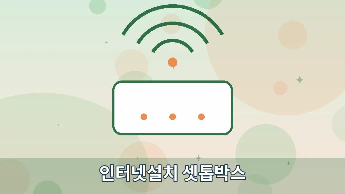 인터넷설치 셋톱박스 안내 이미지 1