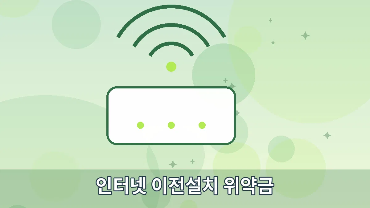 인터넷 이전설치 위약금 안내 이미지 3