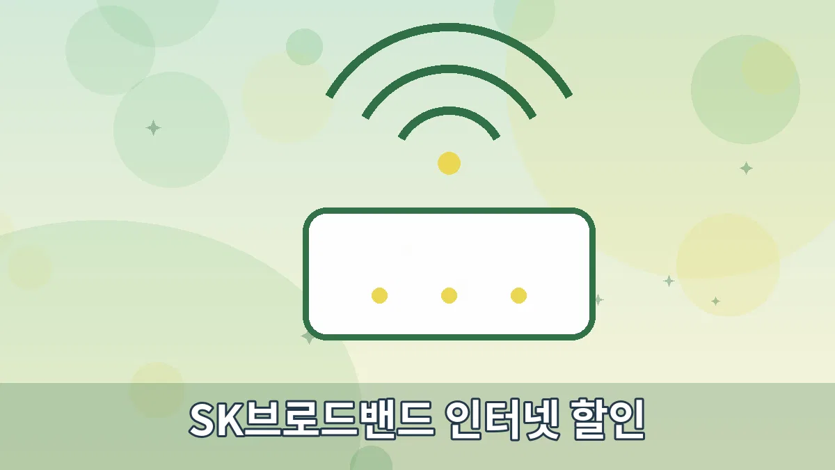 SK브로드밴드 인터넷 할인 안내 이미지 2