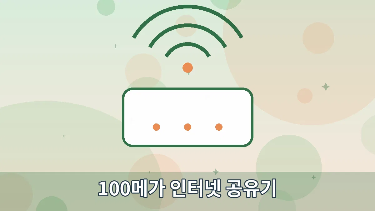 100메가 인터넷 공유기 안내 이미지 1