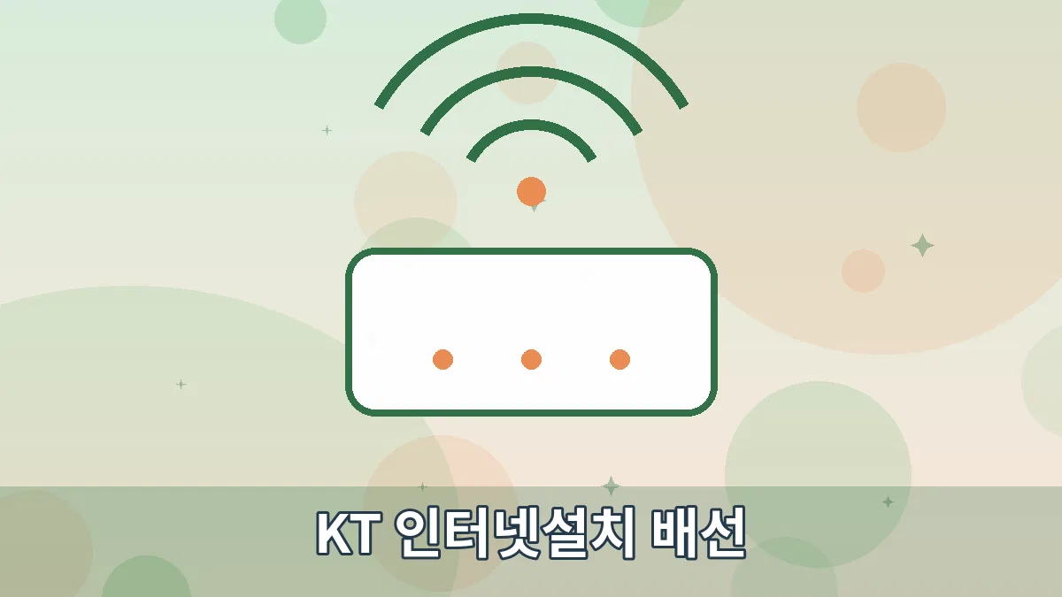 KT 인터넷설치 배선 안내 이미지