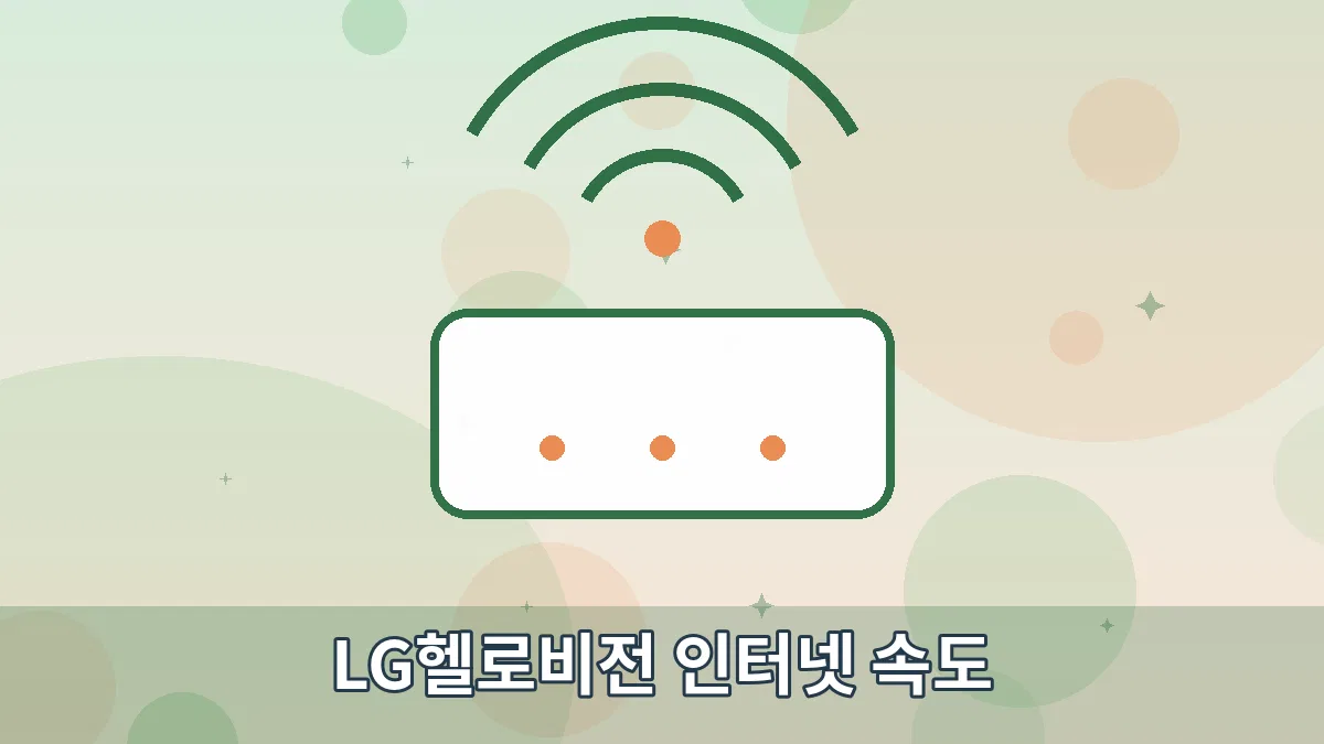 LG헬로비전 인터넷 속도 안내 이미지 1