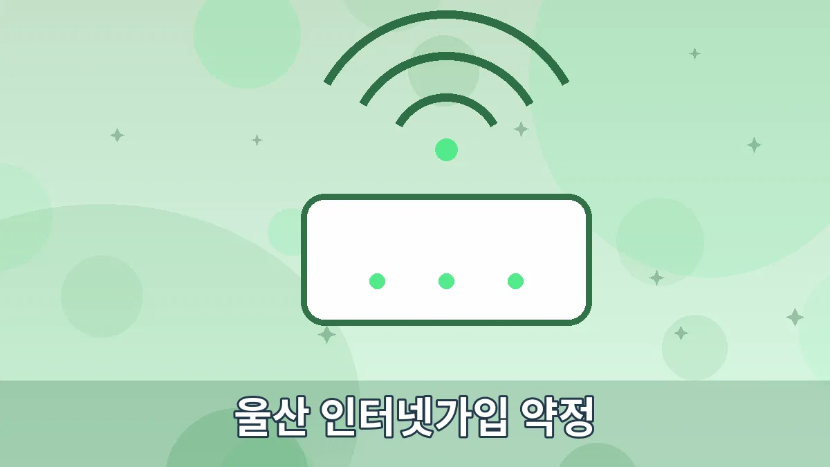 울산 인터넷가입 약정 안내 이미지 5