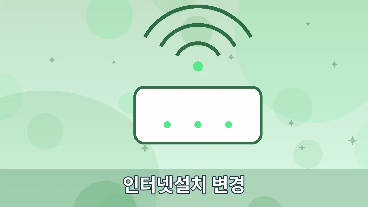 인터넷설치 변경 안내 이미지 5