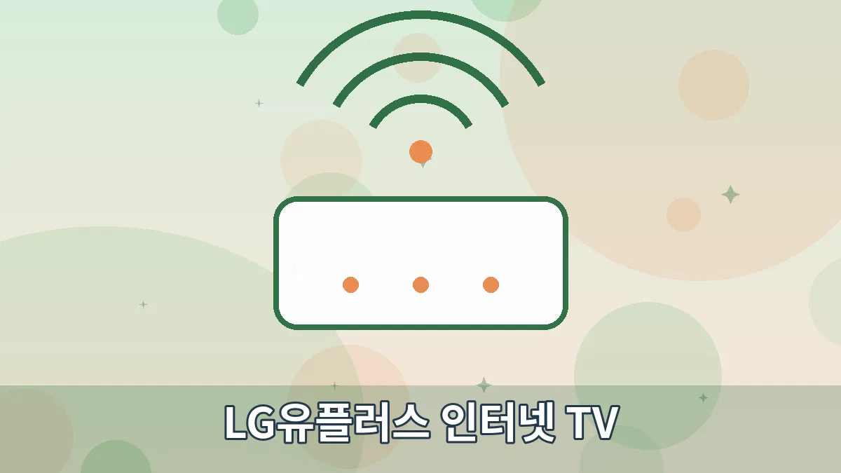 LG유플러스 인터넷 TV 안내 이미지 1