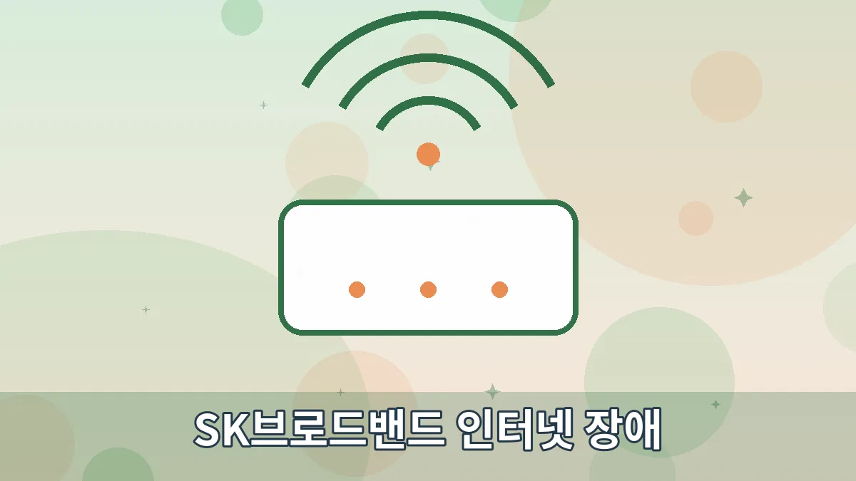SK브로드밴드 인터넷 장애 안내 이미지 1