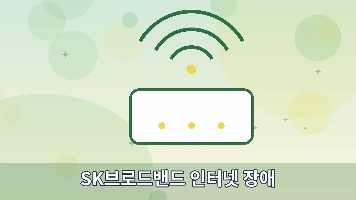 SK브로드밴드 인터넷 장애 안내 이미지 2