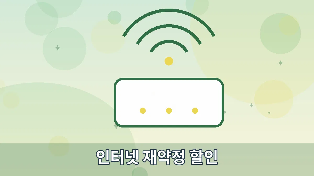인터넷 재약정 할인 안내 이미지 2