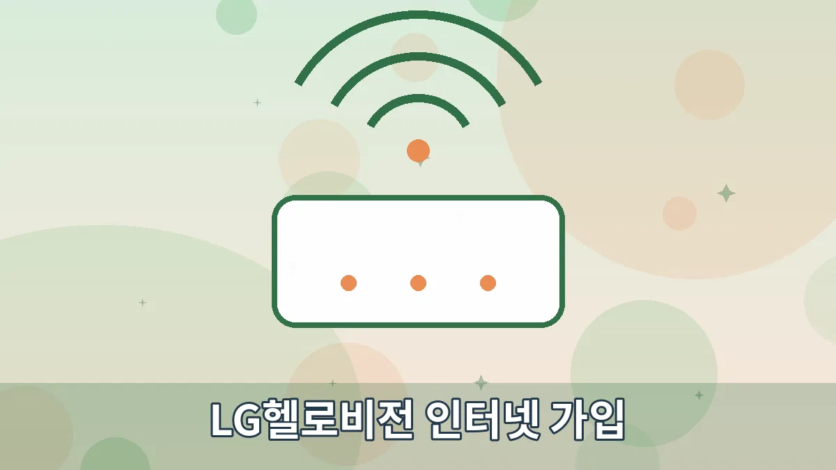LG헬로비전 인터넷 가입 안내 이미지 1