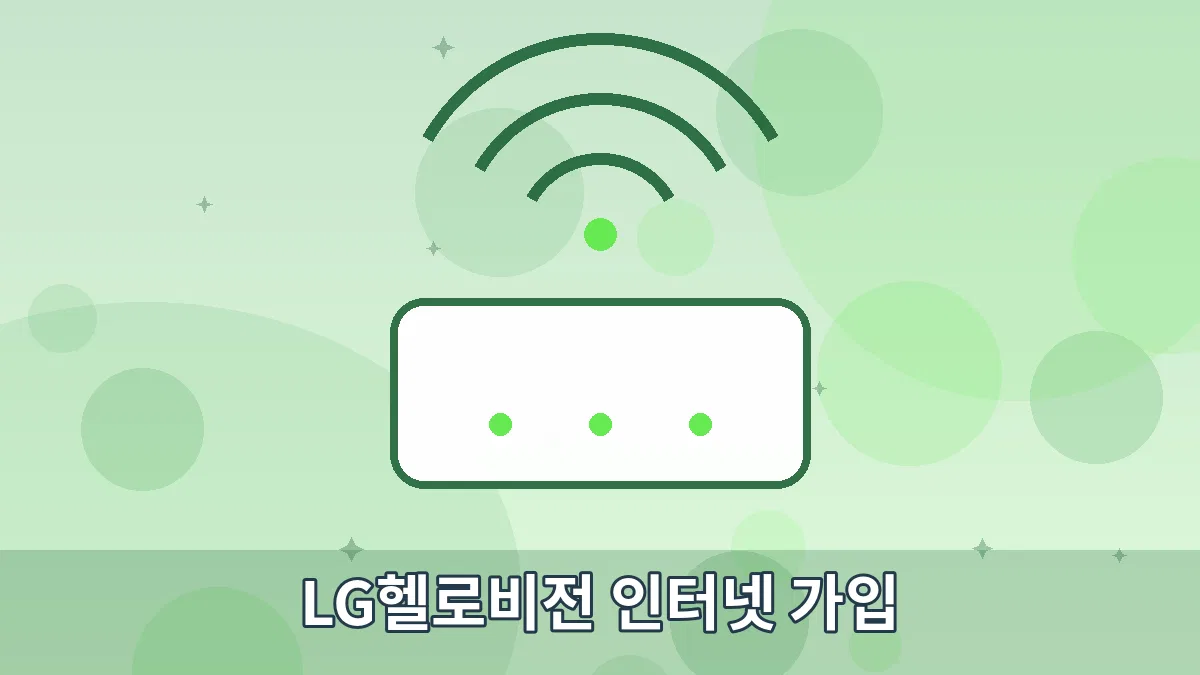 LG헬로비전 인터넷 가입 안내 이미지 4