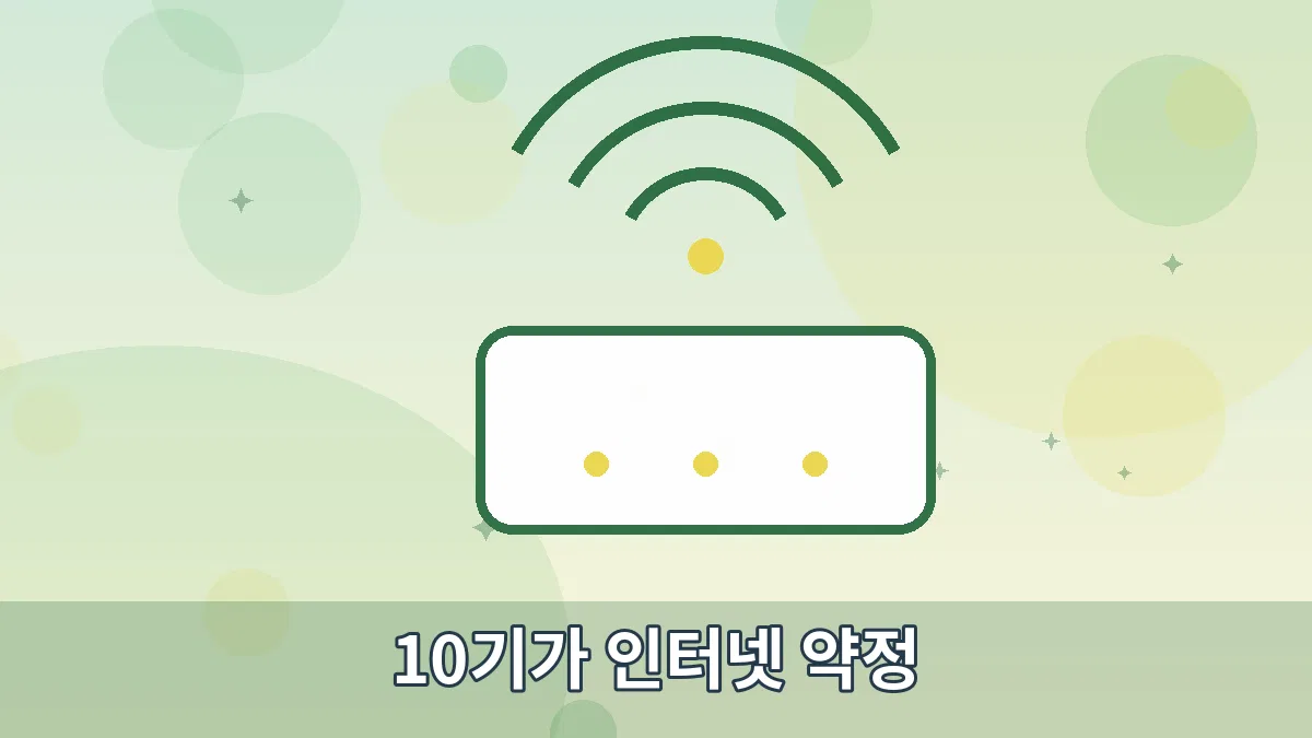 10기가 인터넷 약정 안내 이미지 2