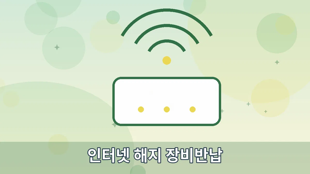 인터넷 해지 장비반납 안내 이미지 2