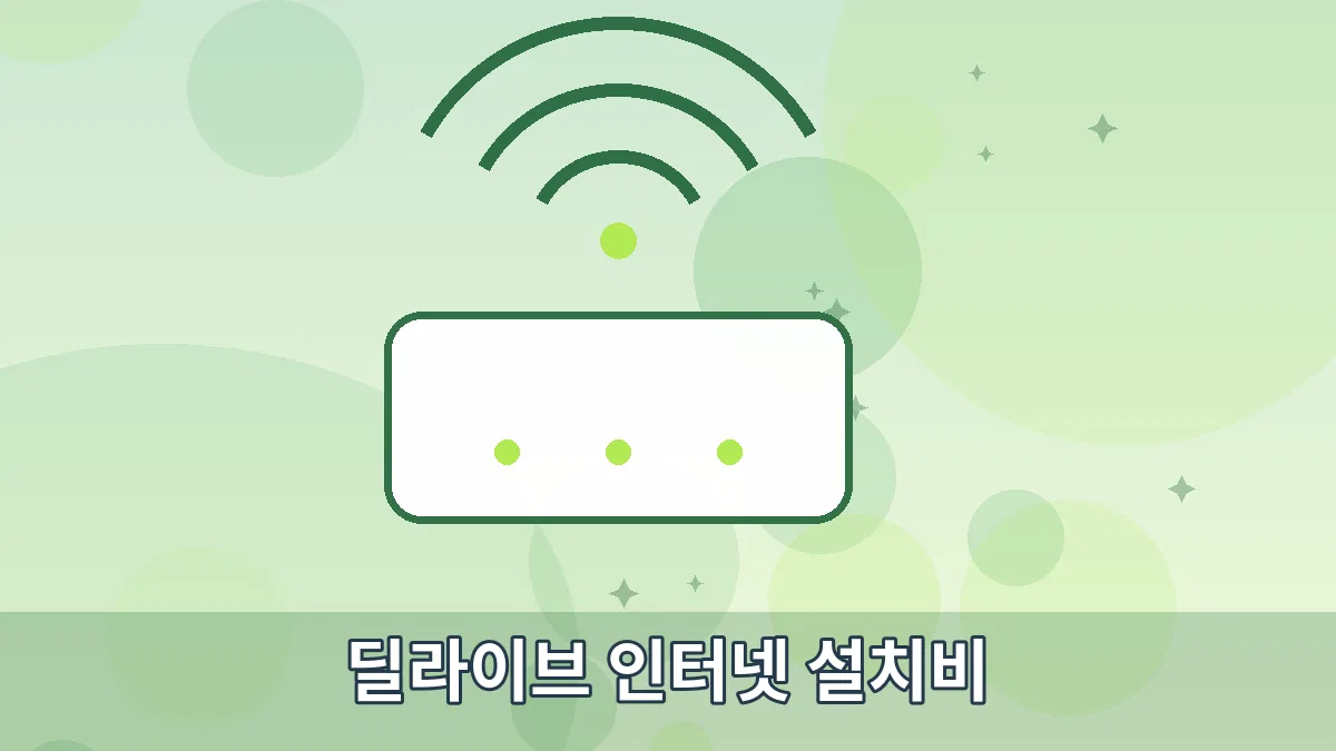 딜라이브 인터넷 설치비 안내 이미지 3