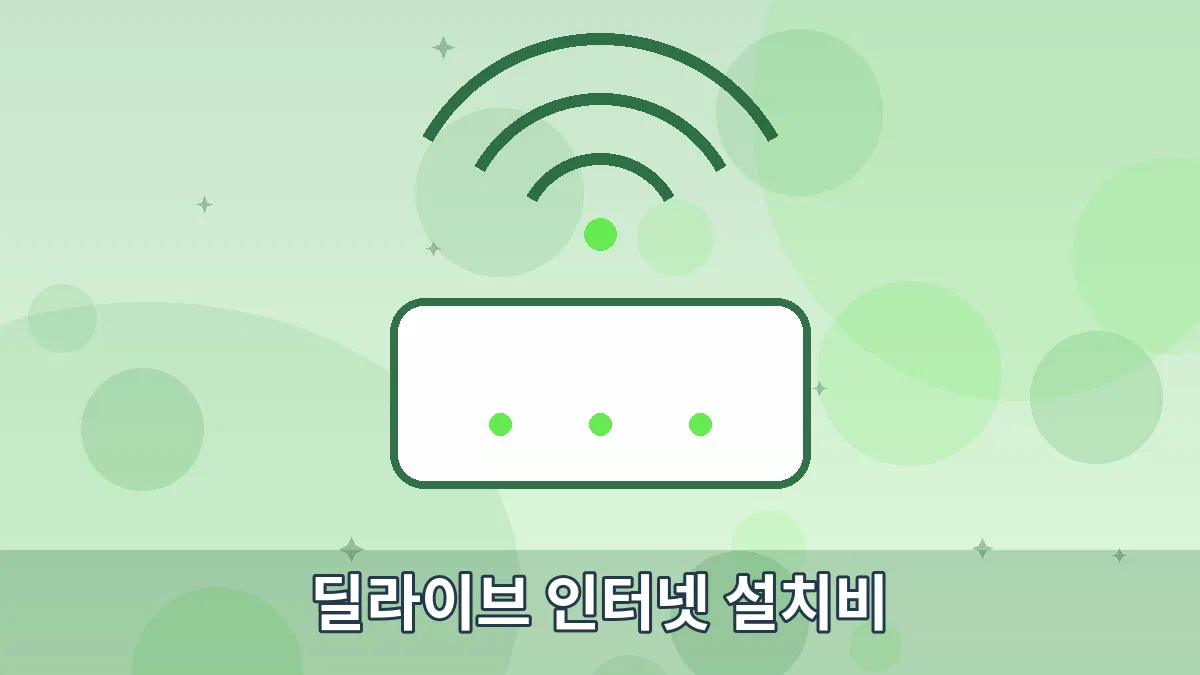 딜라이브 인터넷 설치비 안내 이미지 4