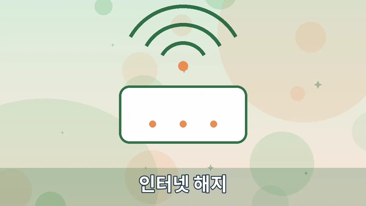 인터넷 해지 안내 이미지 1