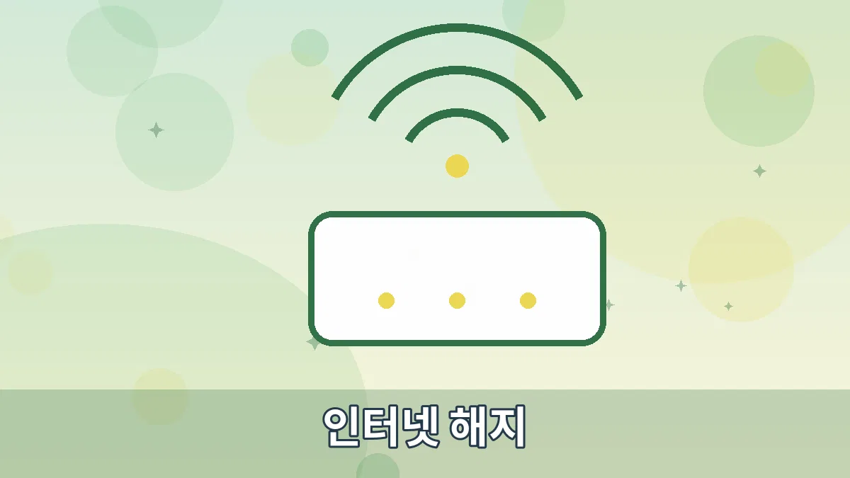 인터넷 해지 안내 이미지 2
