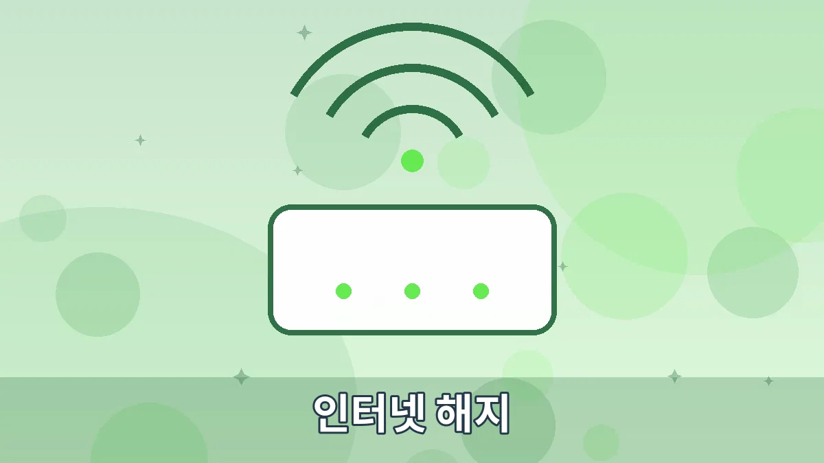 인터넷 해지 안내 이미지 4
