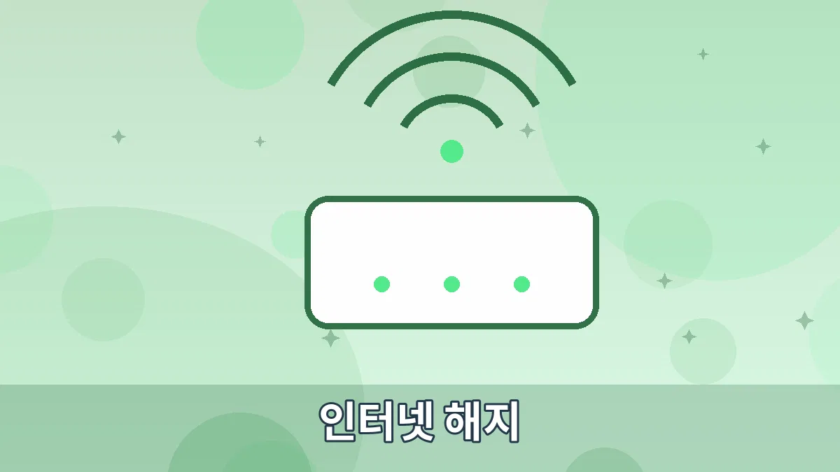 인터넷 해지 안내 이미지 5