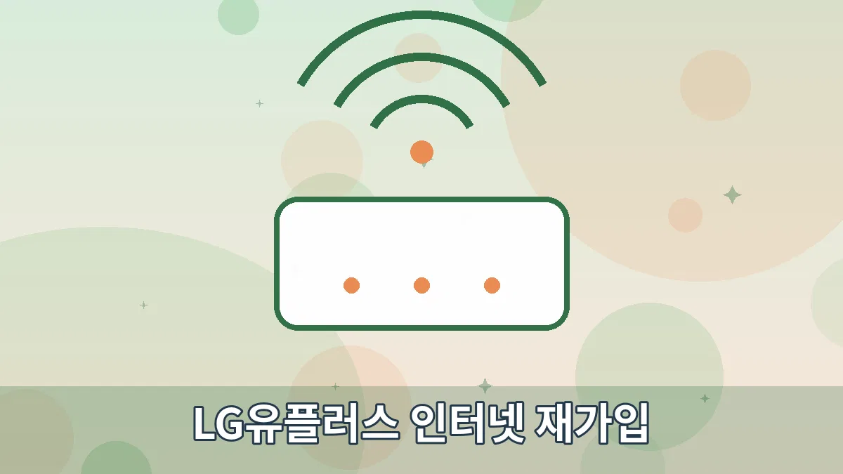 LG유플러스 인터넷 재가입 안내 이미지 1