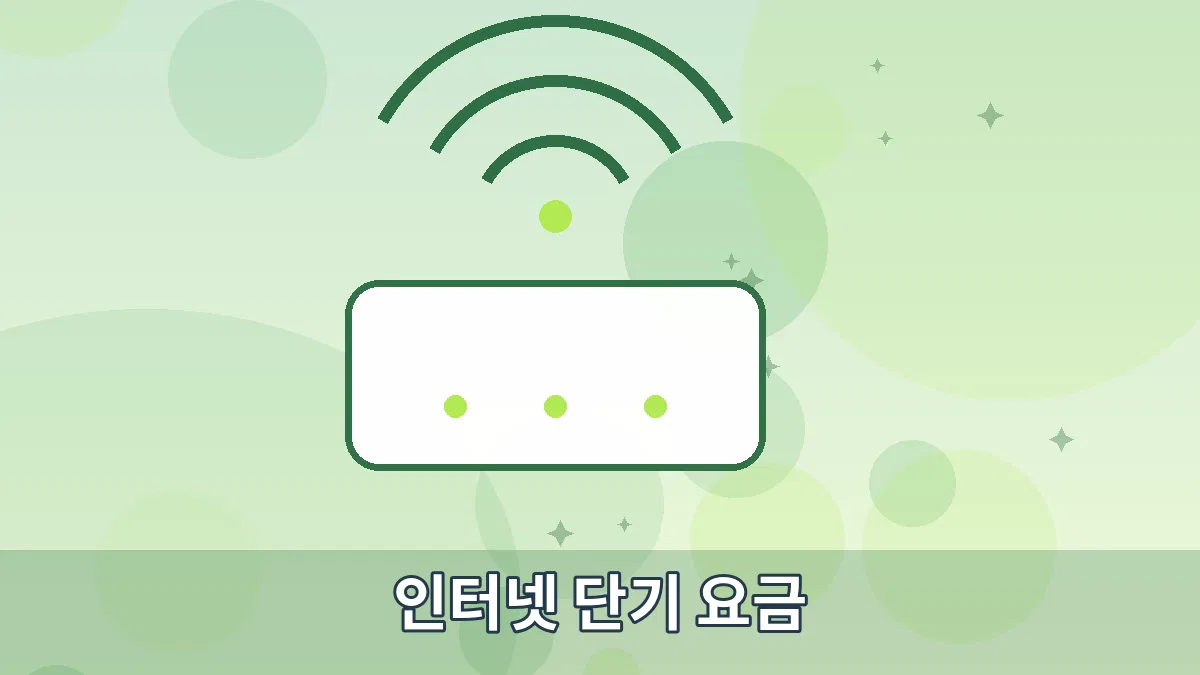 인터넷 단기 요금 안내 이미지 3