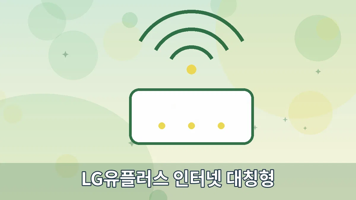 LG유플러스 인터넷 대칭형 안내 이미지 2
